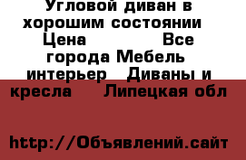 Угловой диван в хорошим состоянии › Цена ­ 15 000 - Все города Мебель, интерьер » Диваны и кресла   . Липецкая обл.